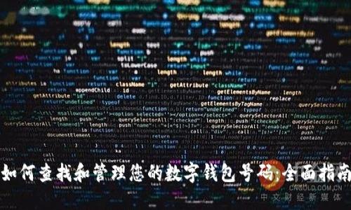 如何查找和管理您的数字钱包号码：全面指南
