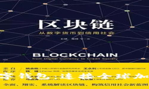 BOS国际区块链数字钱包：连接全球加密资产的安全桥梁