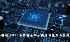 全面解析：2023年最安全的区块链钱包及其使用指