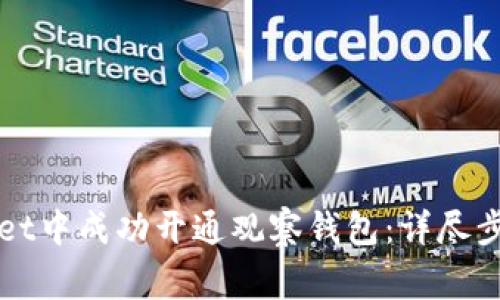 如何在tpWallet中成功开通观察钱包：详尽步骤与注意事项