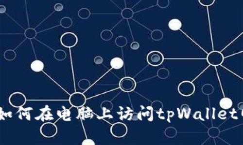 详细教程：如何在电脑上访问tpWallet网页的步骤