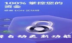 tpWallet：了解自动更新功能及其使用心得