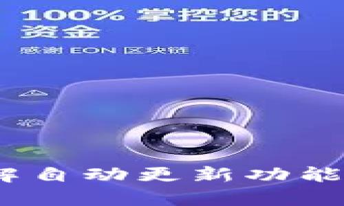 tpWallet：了解自动更新功能及其使用心得