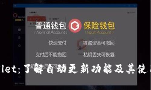 tpWallet：了解自动更新功能及其使用心得
