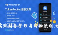 如何利用数字钱包实现财务管理与购物便利，畅