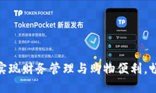 如何利用数字钱包实现财务管理与购物便利，畅享数字支付的乐趣