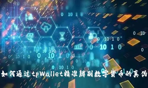 如何通过tpWallet精准辨别数字货币的真伪