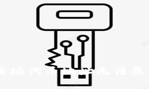 解决tpWallet中波场代币地址无法显示问题的实用指南