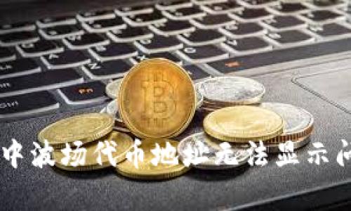 解决tpWallet中波场代币地址无法显示问题的实用指南