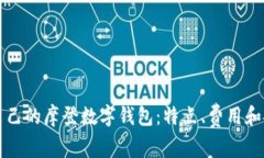 如何选择适合自己的摩登数字钱包：特点、费用