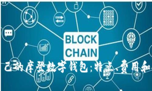 如何选择适合自己的摩登数字钱包：特点、费用和安全性全面解析