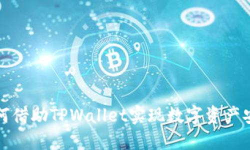 火币交易所如何借助TPWallet实现数字资产安全与高效管理