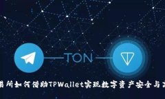 火币交易所如何借助TPWallet实现数字资产安全与高
