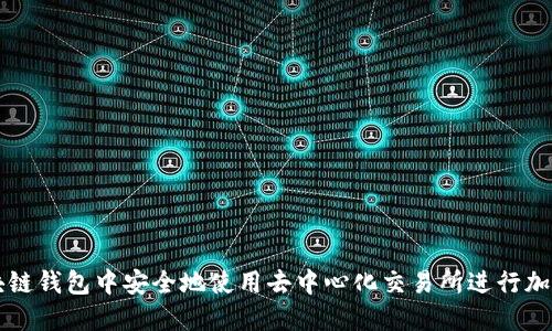 如何在区块链钱包中安全地使用去中心化交易所进行加密货币交易