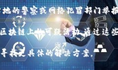 区块链钱包本身并没有提供直接的举报功能，但