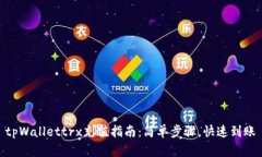 tpWallettrx充值指南：简单步骤，快速到账