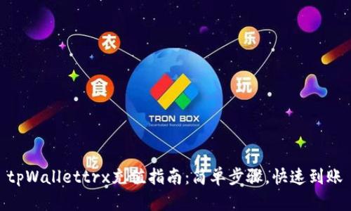 tpWallettrx充值指南：简单步骤，快速到账