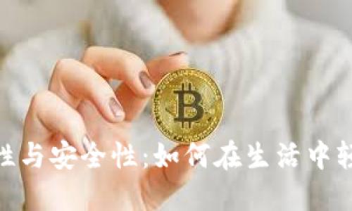 数字钱包的方便性与安全性：如何在生活中轻松管理你的财务