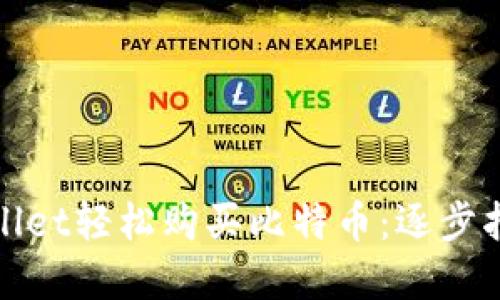 通过tpWallet轻松购买比特币：逐步指南与技巧