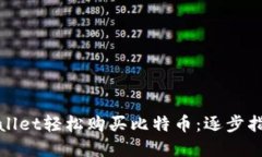 通过tpWallet轻松购买比特币：逐步指南与技巧