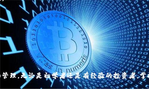 如何选择和使用数字货币钱包的代理：全面指南
keywords数字货币钱包, 代理服务, 安全性, 使用指南/keywords

什么是数字货币钱包的代理?
数字货币钱包的代理是一个中介服务，它帮助用户管理他们的数字资产，提供便捷的交易和存储选项。使用代理钱包，用户可以在不直接控制私钥的情况下，进行数字货币的接收和发送。从本质上讲，代理钱包为那些希望简化数字资产管理过程的用户提供了一种安全而高效的解决方案。

代理钱包的工作原理
代理数字货币钱包通常通过一个安全的服务器来执行用户的交易请求。用户在选择代理服务时，只需注册账户，便能够通过代理的平台轻松进行数字货币的存储和转账。在这个过程中，代理钱包会管理私钥和交易细节，从而简化用户的操作。然而，用户必须谨慎选择代理服务，因为这意味着将资产安全性交给服务提供商。

选择合适的代理钱包
挑选合适的数字货币代理钱包是确保资产安全和便利的重要步骤。以下是选择时需要考虑的几个关键因素：

ul
listrong安全性:/strong 确保代理钱包使用了先进的加密方式，并提供多重身份验证等安全措施。/li
listrong用户体验:/strong 代理钱包的界面应简洁友好，适合所有用户，尤其是初学者。/li
listrong支持的币种:/strong 确认代理钱包支持您希望交易的数字货币，避免未来的转换麻烦。/li
listrong信誉和评价:/strong 研究其他用户的评价和反馈，选择信誉好的服务提供商。/li
/ul

如何注册数字货币钱包代理服务
注册过程通常相对简单，以下是一般步骤：

ol
listrong访问官方网站:/strong 首先，用户需要访问所选择的代理钱包的官方网站。/li
listrong创建账户:/strong 注册新账户时，填写必要的信息，例如电子邮件地址和密码。/li
listrong身份验证:/strong 某些钱包可能要求额外的身份验证，以确保账户安全。/li
listrong充值资金:/strong 注册完成后，用户可以通过银行转账、信用卡或者其他数字货币来为钱包充值。/li
/ol

代理钱包的优缺点
虽然代理钱包为用户提供了诸多便利，但也存在一定的风险和不足之处：

h4优点/h4
ul
listrong方便快捷:/strong 用户无需学习复杂的数字资产管理技能，可以轻松交易。/li
listrong多币种支持:/strong 许多代理钱包支持多种数字货币，方便用户进行多样化投资。/li
listrong技术支持:/strong 代理服务通常会提供客户支持，解决用户在使用过程中的问题。/li
/ul

h4缺点/h4
ul
listrong安全风险:/strong 由于用户的私钥被保管在第三方服务器上，因此存在被黑客攻击的风险。/li
listrong隐私问题:/strong 代理服务可能会记录用户的交易信息，影响隐私保护。/li
listrong费用:/strong 某些代理钱包可能会收取手续费，影响用户的投资收益。/li
/ul

代理钱包的使用技巧
在使用数字货币钱包代理时，有一些技巧可以帮助用户更好地管理其资产：

ul
listrong定期检查账户:/strong 用户应定期登录账户，查看交易记录及资金状况，以确保一切正常。/li
listrong启用双重身份验证:/strong 使用双重身份验证功能，增加账户的安全性。/li
listrong了解市场动态:/strong 研究和关注市场趋势，合理规划自己的投资策略。/li
listrong小额分散投资:/strong 不要将所有资金集中于一个账户，分散投资可以降低风险。/li
/ul

常见问题解答

h4代理钱包安全吗?/h4
安全性依赖于选定的代理服务。如果选择了具备良好声誉和高安全性措施的钱包，通常风险较低。记得使用双重身份验证和强密码来增强安全性。

h4我能随时提现吗?/h4
大部分代理钱包允许用户随时提现，然而，某些平台可能会设置每日或每笔交易的提现上限。用户在使用前应仔细阅读相关条款。

h4代理钱包与自托管钱包有什么区别?/h4
自托管钱包由用户完全控制，用户直接管理私钥，而代理钱包则由服务提供商控制私钥。虽然代理钱包使用方便，但安全性较低。

结语
选择合适的数字货币钱包代理服务能够极大地提升您的投资体验。通过充分了解可以选择的服务，您将能够更安全、便捷地进行数字资产交易和管理。无论是初学者还是有经验的投资者，掌握这些基础知识都可以帮助您在数字货币市场立足。在不断变化的数字资产环境中，保持警惕，善于学习，了解市场动态，对投资的成功至关重要。
