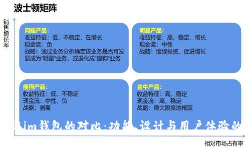 tpWallet与im钱包的对比：功能、设计与用户体验的深度剖析