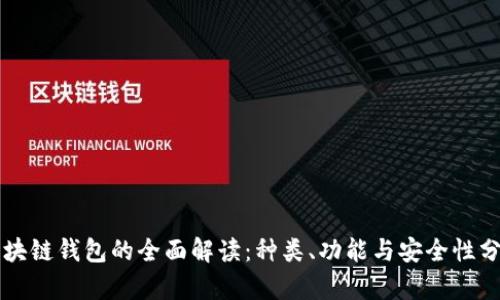 区块链钱包的全面解读：种类、功能与安全性分析