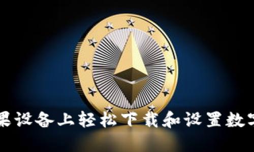 如何在苹果设备上轻松下载和设置数字钱包应用