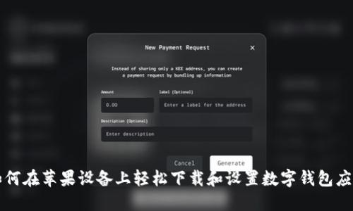 如何在苹果设备上轻松下载和设置数字钱包应用
