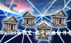 中本聪与TPWallet的绑定：揭开区块链传奇的技术邂