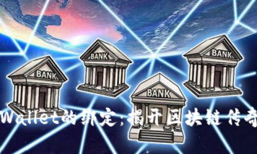 中本聪与TPWallet的绑定：揭开区块链传奇的技术邂逅