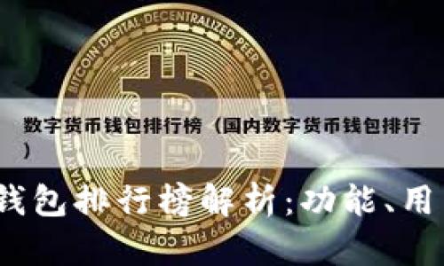 2022年最受欢迎的数字钱包排行榜解析：功能、用户体验与安全性全面评测