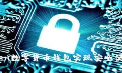 如何使用FundToken数字货币钱包实现安全便捷的加