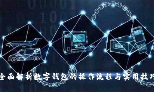 全面解析数字钱包的操作流程与实用技巧