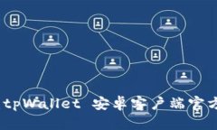 轻松获取：tpWallet 安卓客户端官方下载详解