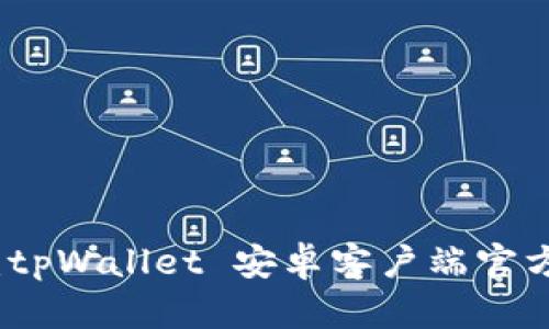 轻松获取：tpWallet 安卓客户端官方下载详解