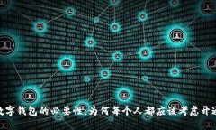 数字钱包的必要性：为何每个人都应该考虑开通