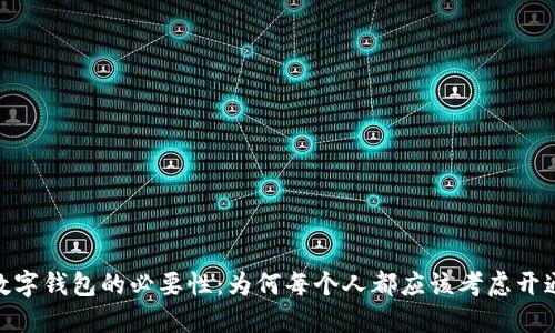 数字钱包的必要性：为何每个人都应该考虑开通