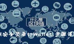 如何使用私钥安全登录tpWallet，步骤详解与注意事