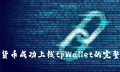 如何将自创数字货币成功上线tpWallet的完整流程与