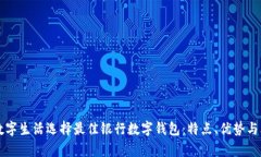为你的数字生活选择最佳银行数字钱包：特点、