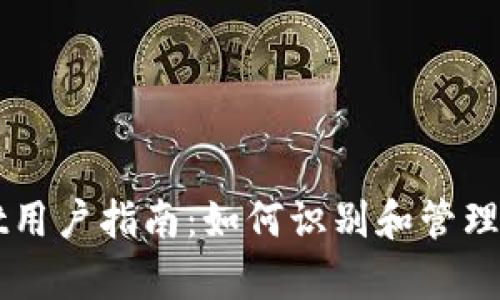 tpWallet用户指南：如何识别和管理风险代币