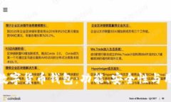 选择最适合你的数字货币钱包：功能、安全性与