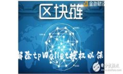 详细指南：如何解除tpWallet授权以保护您的数字资