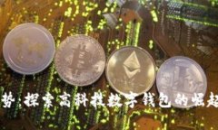 未来支付趋势：探索高科技数字钱包的崛起与应