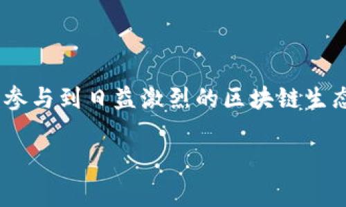    如何通过tpWallet购买区块链网络的旷工费用  / 
 guanjianci  tpWallet, 旷工费, 区块链, 购买  /guanjianci 

引言：探索tpWallet与旷工费的魅力
在如今信息技术飞速发展的时代，区块链技术正以其独特的去中心化特性和透明性改变着传统金融体系的面貌。而在这一生态系统中，旷工费作为激励网络参与者的重要手段，扮演着不可或缺的角色。许多投资者和爱好者开始寻求有效且便捷的方式，通过tpWallet等工具来购买旷工费用，以参与到这个令人兴奋的数字资产世界中。本文将详细介绍如何利用tpWallet进行旷工费的购买。

什么是旷工费？
旷工费，又称矿工费，是在区块链网络中，用户为了完成交易或智能合约而向矿工支付的费用。矿工通过解决复杂的数学问题来验证和打包交易，而旷工费则是他们的主要经济激励。这意味着，支付更高的旷工费用可以提高交易被验证的速度，因此在使用区块链进行交易时，选择合适的旷工费用是至关重要的。

tpWallet是什么？
tpWallet是一款多功能数字钱包，支持多种区块链资产的存储、发送和接收。它不仅具备用户友好的界面，还集成了许多实用的功能，例如一键式购买、交易历史记录查询和安全性管理等。随着tpWallet的不断发展，其用户群体日益庞大，成为许多区块链用户的首选工具。

准备工作：如何拥有tpWallet
在购买旷工费之前，首先需要确保你已拥有tpWallet。具体的步骤如下：
ul
    li下载并安装tpWallet：你可以在手机的应用商店（如Apple Store或Google Play）中搜索“tpWallet”进行下载。/li
    li创建或导入钱包：按照应用内的指引，创建一个新的钱包账户，或者你可以导入已有的区块链钱包，确保安全备份你的私钥或助记词。/li
/ul

购买旷工费的步骤
一旦你拥有了tpWallet，就可以开始购买旷工费。以下是详细的步骤：

h4步骤一：选择交易类型/h4
在tpWallet中，找到你想进行交易的区块链网络。例如，如果你想在以太坊网络上进行交易，你需要选择以太坊作为交易网络。

h4步骤二：输入交易信息/h4
在指定的交易页面中，输入你要发送的数字资产金额，以及接收方的地址。在这个过程中，系统会自动计算出推荐的旷工费用。用户可以根据自己的需求选择适合的费用。

h4步骤三：调整旷工费用/h4
在tpWallet中，你可以手动调整旷工费用。通常情况下，系统会提供低、中、高三个选项。选择更高的费用可以加快交易确认速度，而选择较低的费用则可能导致交易被延迟。

h4步骤四：确认并支付/h4
核对所有交易信息无误后，点击确认交易。tpWallet将要求输入你的钱包密码以验证身份。完成后，系统会处理你的交易，并向矿工支付旷工费用。

为什么选择tpWallet进行旷工费的购买？
选择tpWallet的理由有很多：
ul
    listrong便捷性：/strongtpWallet界面友好，操作简单，无论是新手还是有经验的用户，都能轻松上手。/li
    listrong安全性：/strongtpWallet高度重视用户的资产安全，采用多重加密技术，有效保护用户的私人信息和资产。/li
    listrong多功能：/strong除了支持交易，tpWallet还具有资产管理、市场行情查询等多种功能，让用户的数字资产管理更加得心应手。/li
/ul

注意事项：确保交易顺利进行
在进行旷工费购买时，有几个注意事项值得用户关注：
ul
    listrong了解网络拥堵情况：/strong交易确认时间可能会受到网络拥堵的影响。在高峰期，建议适当提高旷工费用，以确保交易及时被处理。/li
    listrong确认交易地址：/strong确保检查接收方的地址是否正确，因为区块链交易一旦确认是不可逆转的。/li
    listrong注意费用变化：/strong旷工费用随时可能波动，建议在交易前查看实时费用情况，选择合适的时机进行交易。/li
/ul

总结：智慧与技术的结合
随着数字货币的普及，旷工费的购买和管理已成为每位用户必须掌握的技能。而tpWallet则为这一过程提供了便利的解决方案。通过简单的几步操作，用户能够轻松购买旷工费用，参与到日益激烈的区块链生态中。希望本文能助你在数字资产的世界中走得更远，拥抱未来的机遇。

在快速变化的数字领域，保持学习的姿态和适应的能力是成功的关键。愿每位读者都能在tpWallet的帮助下，侃侃而谈，畅游区块链的广阔海洋。