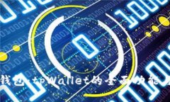 探索麦子钱包：tpWallet的全面功能与使用指南