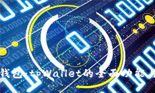 探索麦子钱包：tpWallet的全面功能与使用指南