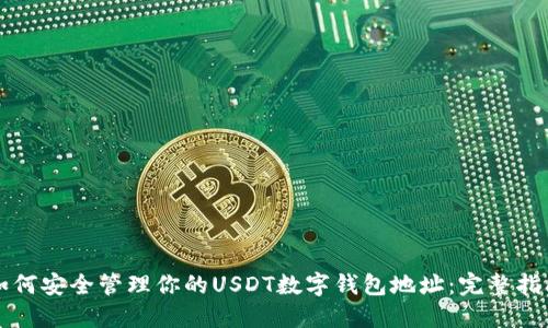 如何安全管理你的USDT数字钱包地址：完整指南