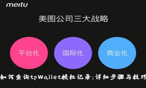 如何查询tpWallet授权记录：详细步骤与技巧